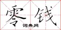 黃華生零錢楷書怎么寫