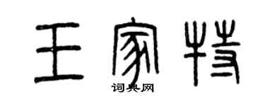 曾慶福王家特篆書個性簽名怎么寫