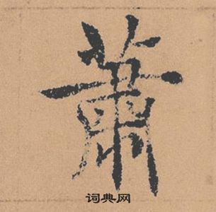 褚遂良倪寬贊中蕭的寫法