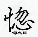 張標寫的硬筆楷書惚