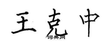 何伯昌王克中楷書個性簽名怎么寫