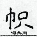 侯登峰寫的硬筆楷書幟