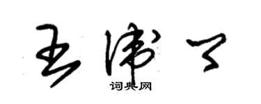 朱錫榮王衛卿草書個性簽名怎么寫