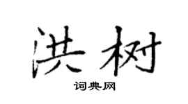 袁強洪樹楷書個性簽名怎么寫