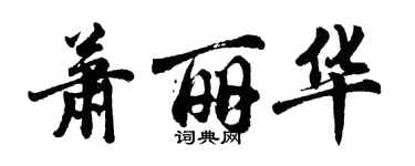 胡問遂蕭麗華行書個性簽名怎么寫