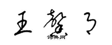 梁錦英王馨月草書個性簽名怎么寫