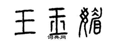 曾慶福王玉媚篆書個性簽名怎么寫