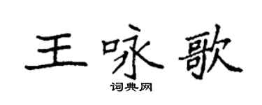 袁強王詠歌楷書個性簽名怎么寫