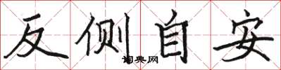 駱恆光反側自安楷書怎么寫