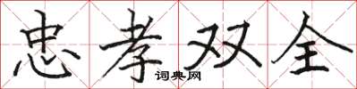 駱恆光忠孝雙全楷書怎么寫
