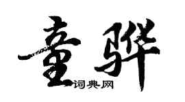 胡問遂童驊行書個性簽名怎么寫