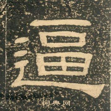 朱子家訓中黃易的寫法