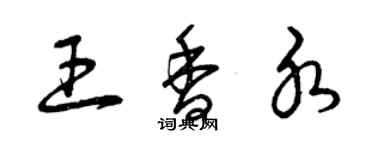 曾慶福王香水草書個性簽名怎么寫