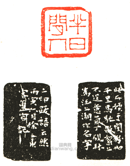 “半日閒人”篆刻印章