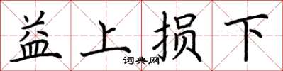荊霄鵬益上損下楷書怎么寫