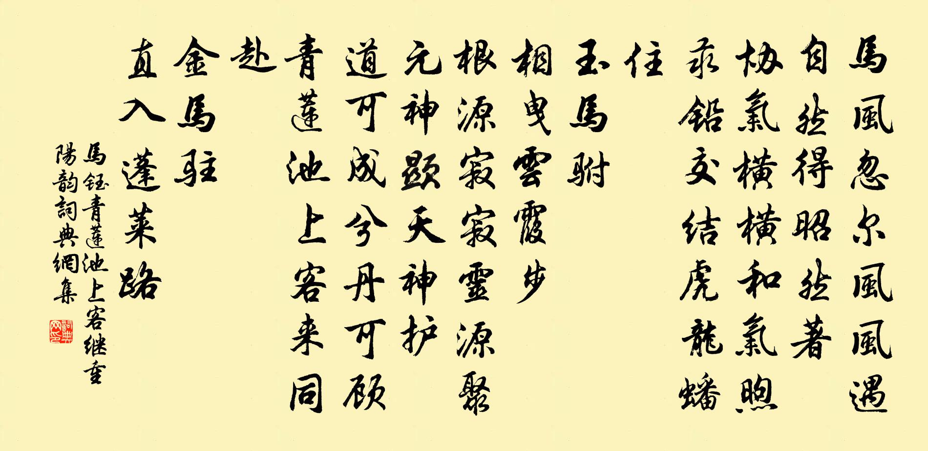 馬鈺青蓮池上客 繼重陽韻書法作品欣賞
