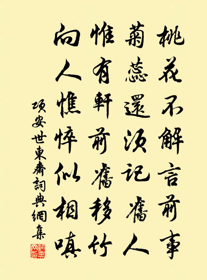 項安世東齋書法作品欣賞