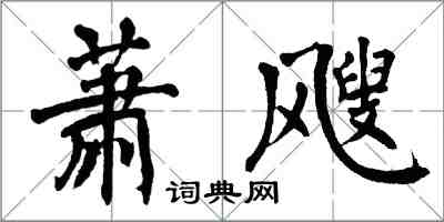 翁闓運蕭颼楷書怎么寫