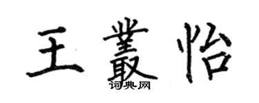 何伯昌王叢怡楷書個性簽名怎么寫