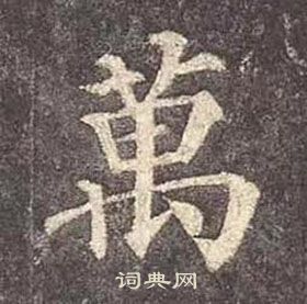 顏真卿多寶塔碑中萬的寫法