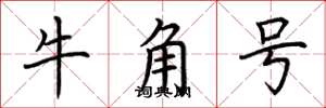 荊霄鵬牛角號楷書怎么寫