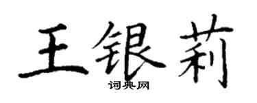 丁謙王銀莉楷書個性簽名怎么寫
