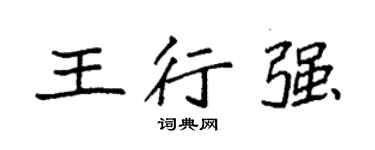袁強王行強楷書個性簽名怎么寫