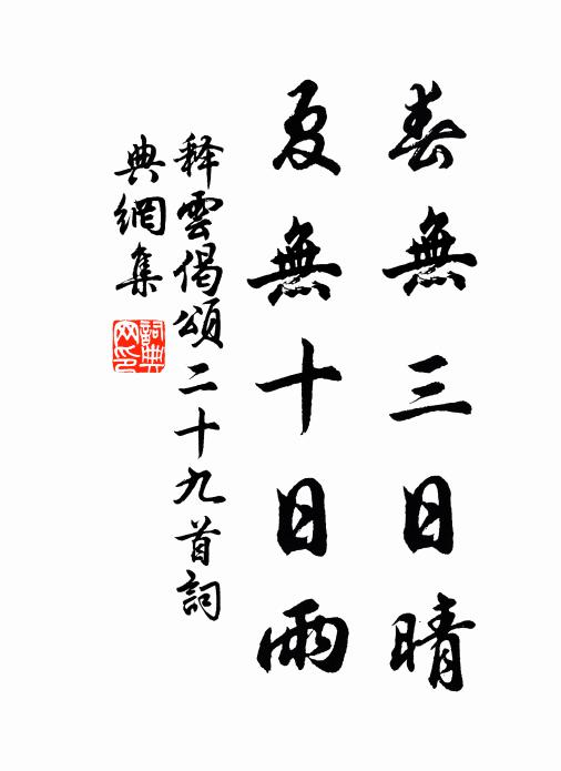 古人往矣名空存,爾來冠帶誰其倫 詩詞名句