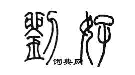 陳墨劉好篆書個性簽名怎么寫