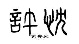 曾慶福許忱篆書個性簽名怎么寫
