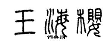 曾慶福王海櫻篆書個性簽名怎么寫