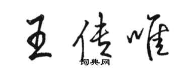 駱恆光王傳唯行書個性簽名怎么寫