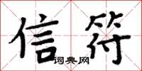 周炳元信符楷書怎么寫