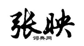 胡問遂張映行書個性簽名怎么寫