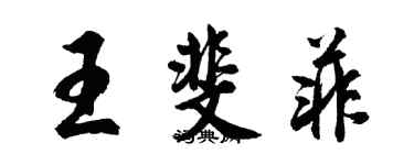 胡問遂王斐菲行書個性簽名怎么寫