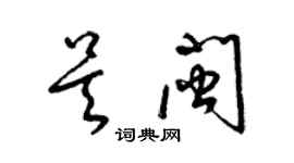 梁錦英吳閩草書個性簽名怎么寫