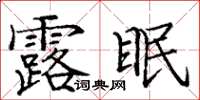 龐中華露眠楷書怎么寫