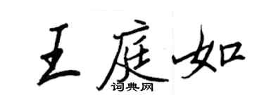 王正良王庭如行書個性簽名怎么寫