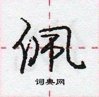 龐中華寫的硬筆行書佩