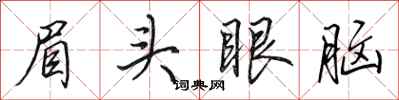 田英章眉頭眼腦行書怎么寫