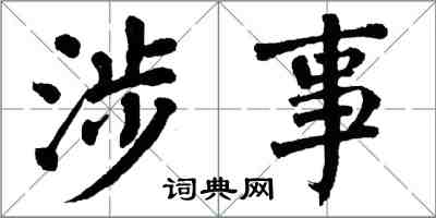翁闓運涉事楷書怎么寫