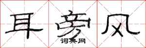 范連陞耳旁風隸書怎么寫