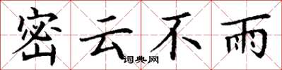 丁謙密雲不雨楷書怎么寫