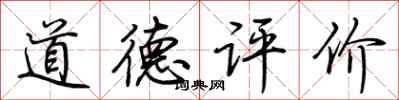 荊霄鵬道德評價行書怎么寫