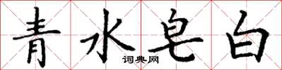 丁謙青水皂白楷書怎么寫