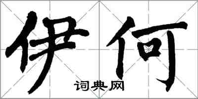 翁闓運伊何楷書怎么寫