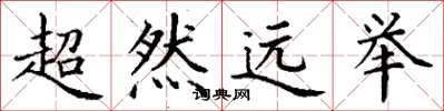 丁謙超然遠舉楷書怎么寫