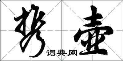 胡問遂攜壺行書怎么寫