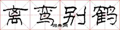 柯春海離鸞別鶴隸書怎么寫