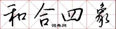 和合四象怎么寫好看